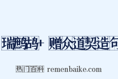 瑞鹧鸪+赠众道契造句是什么意思的图片